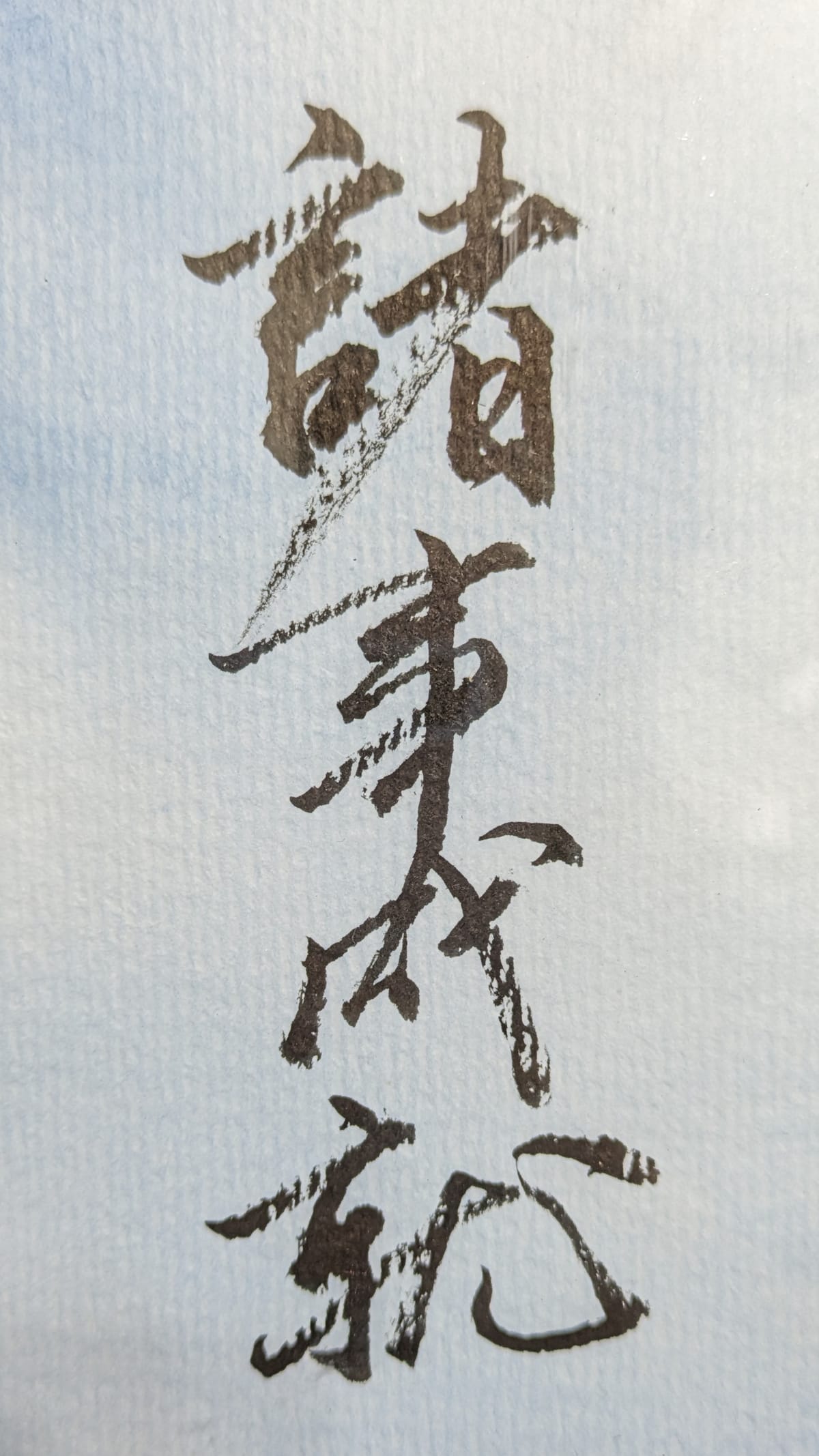 宛如仙鶴出樊籠,
脫得樊籠路路通