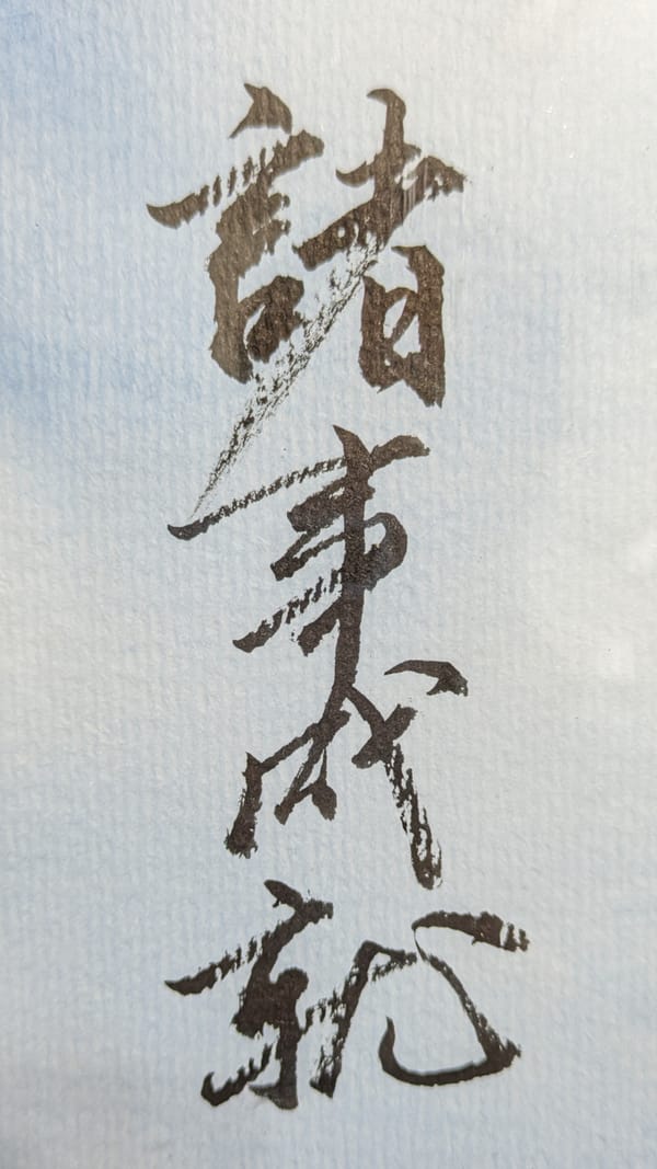 宛如仙鶴出樊籠,
脫得樊籠路路通